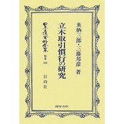 立木取引慣行の研究(日本立法資料全集〈別巻452〉) [全集叢書]