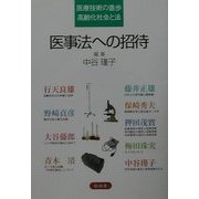 医事法への招待―医療技術の進歩・高齢化社会と法 [単行本]