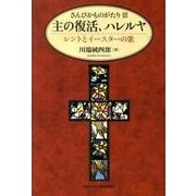 主の復活、ハレルヤ－レントとイースターの歌（さんびかものがたり 3） [単行本]