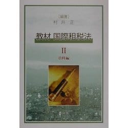 教材 国際租税法〈2〉資料編 [単行本]