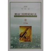 教材 国際租税法〈2〉資料編 [単行本]
