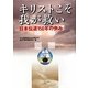 キリストこそ我が救い―日本伝道150年の歩み [単行本]