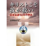 キリストこそ我が救い―日本伝道150年の歩み [単行本]