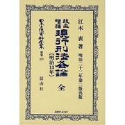 日本立法資料全集 別巻477 [全集叢書]