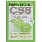 学校ソーシャルスキルCD-ROM中学校