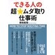 できる人の超★ムダ取り仕事術(中経の文庫) [文庫]