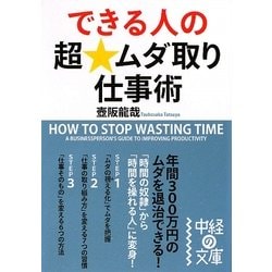 できる人の超★ムダ取り仕事術(中経の文庫) [文庫]