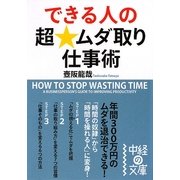 できる人の超★ムダ取り仕事術(中経の文庫) [文庫]