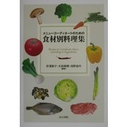 メニューコーディネートのための食材別料理集 第二版 [単行本]