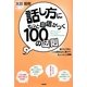 話し方にもっと自信がつく100の法則 [単行本]