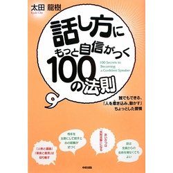 話し方にもっと自信がつく100の法則 [単行本]