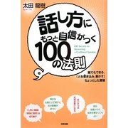 話し方にもっと自信がつく100の法則 [単行本]