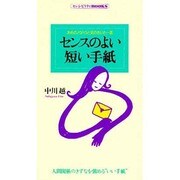 センスのよい短い手紙―決めのノウハウと気のきいた一言(センシビリティBOOKS〈2〉) [単行本]