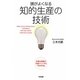 頭がよくなる知的生産の技術 [単行本]