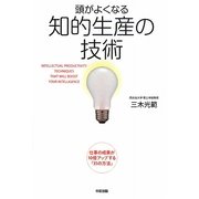 頭がよくなる知的生産の技術 [単行本]