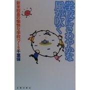 学校にさわやかな風が吹く―新米校長の愉快な学校づくり [単行本]