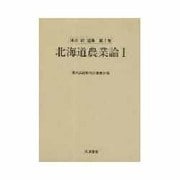 北海道農業論〈1〉(湯沢誠選集〈第1巻〉) [単行本]