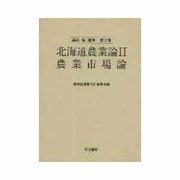 北海道農業論2・農業市場論(湯沢誠選集〈第2巻〉) [単行本]