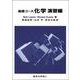 基礎コース化学 演習編 [単行本]