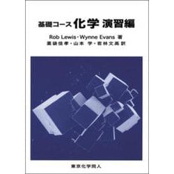 基礎コース化学 演習編 [単行本]