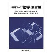基礎コース化学 演習編 [単行本]