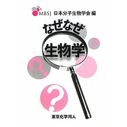 なぜなぜ生物学 [新書]