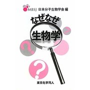 なぜなぜ生物学 [新書]