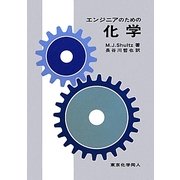 エンジニアのための化学 [単行本]