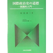 国際政治史の道標―実践的入門(中央大学現代政治学双書) [全集叢書]