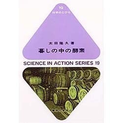 暮しの中の酵素(科学のとびら〈19〉) [全集叢書]