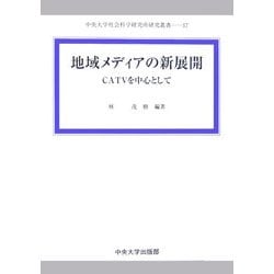 地域メディアの新展開―CATVを中心として(中央大学社会科学研究所研究叢書) [全集叢書]