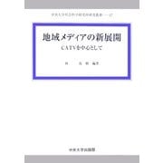 地域メディアの新展開―CATVを中心として(中央大学社会科学研究所研究叢書) [全集叢書]