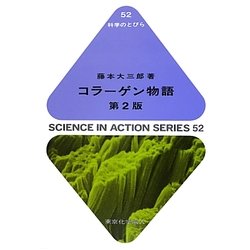 コラーゲン物語 第2版 (科学のとびら) [単行本]
