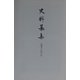 史料纂集〈135〉長楽寺永禄日記 [全集叢書]