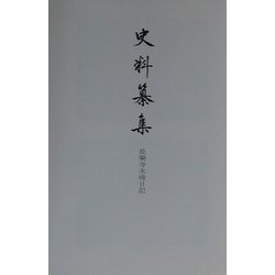 史料纂集〈135〉長楽寺永禄日記 [全集叢書]