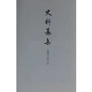 史料纂集〈135〉長楽寺永禄日記 [全集叢書]