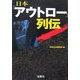日本「アウトロー」列伝(宝島社文庫) [文庫]