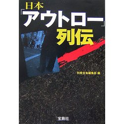 日本「アウトロー」列伝(宝島社文庫) [文庫]