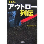 日本「アウトロー」列伝(宝島社文庫) [文庫]