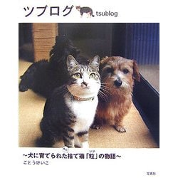 ヨドバシ Com ツブログ 犬に育てられたもと捨て猫 粒 の物語 単行本 通販 全品無料配達