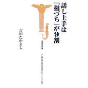 話し上手は「相づち」が9割(宝島社新書) [新書]