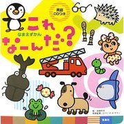 これなーんだ?―なまえずかん [単行本]