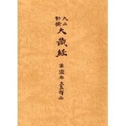 大正新脩大蔵経 第13巻 普及版 [全集叢書]