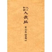 大正新脩大蔵経 第17巻 普及版 [全集叢書]