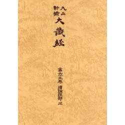 大正新脩大蔵経 第65巻 普及版 [全集叢書]