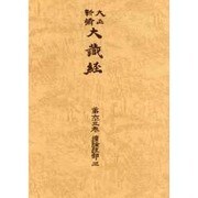 大正新脩大蔵経 第65巻 普及版 [全集叢書]