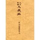 大正新脩大蔵経 第78巻 普及版 [全集叢書]