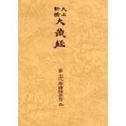 大正新脩大蔵経 第78巻 普及版 [全集叢書]