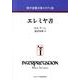 エレミヤ書 現代聖書注解スタディ版 [全集叢書]