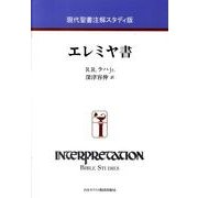 エレミヤ書 現代聖書注解スタディ版 [全集叢書]